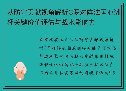 从防守贡献视角解析C罗对阵法国亚洲杯关键价值评估与战术影响力