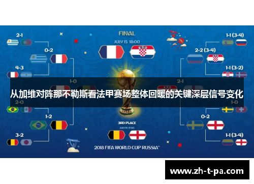 从加维对阵那不勒斯看法甲赛场整体回暖的关键深层信号变化