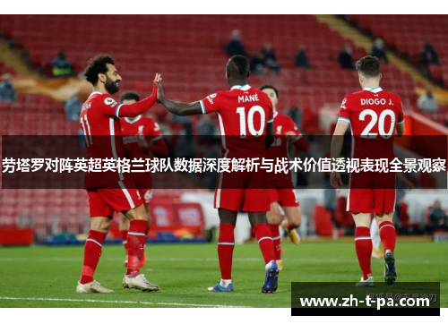 劳塔罗对阵英超英格兰球队数据深度解析与战术价值透视表现全景观察