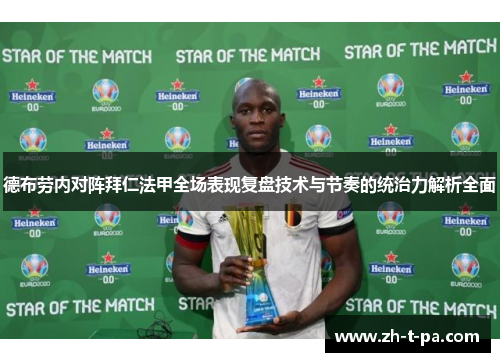 德布劳内对阵拜仁法甲全场表现复盘技术与节奏的统治力解析全面