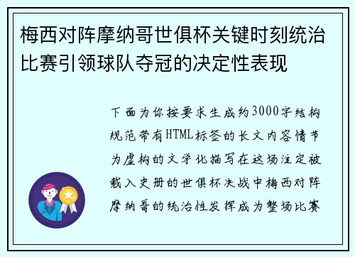 梅西对阵摩纳哥世俱杯关键时刻统治比赛引领球队夺冠的决定性表现