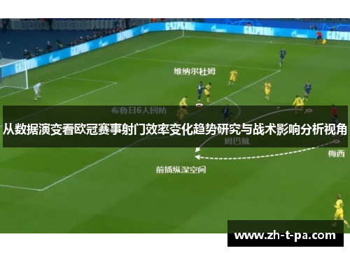 从数据演变看欧冠赛事射门效率变化趋势研究与战术影响分析视角