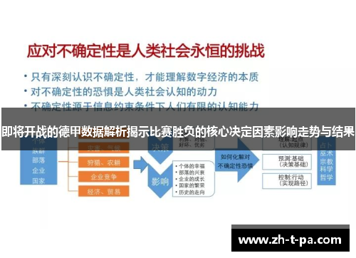即将开战的德甲数据解析揭示比赛胜负的核心决定因素影响走势与结果
