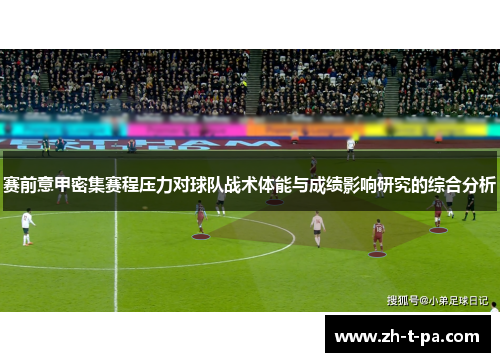 赛前意甲密集赛程压力对球队战术体能与成绩影响研究的综合分析