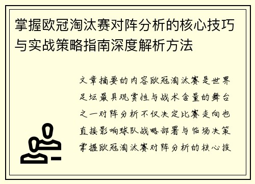 掌握欧冠淘汰赛对阵分析的核心技巧与实战策略指南深度解析方法