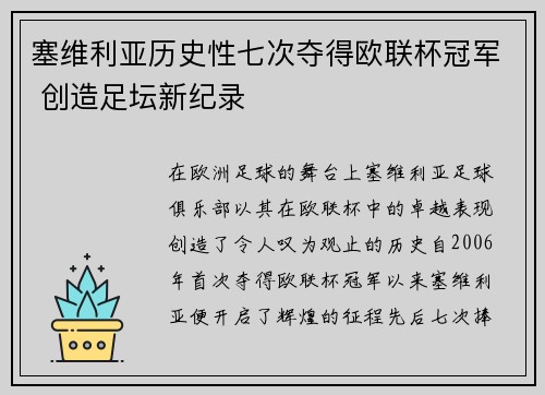 塞维利亚历史性七次夺得欧联杯冠军 创造足坛新纪录