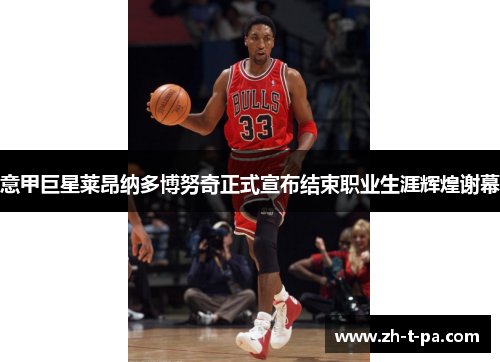 意甲巨星莱昂纳多博努奇正式宣布结束职业生涯辉煌谢幕