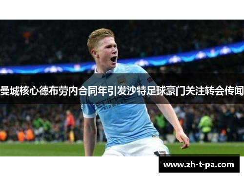 曼城核心德布劳内合同年引发沙特足球豪门关注转会传闻