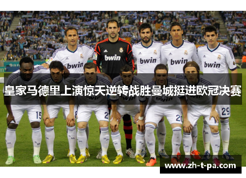 皇家马德里上演惊天逆转战胜曼城挺进欧冠决赛