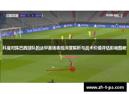 科曼对阵巴西球队的法甲赛场表现深度解析与战术价值评估影响前瞻