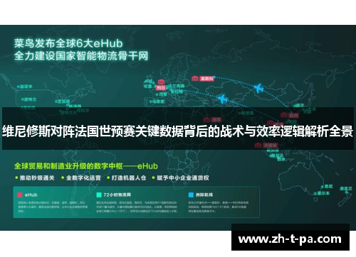 维尼修斯对阵法国世预赛关键数据背后的战术与效率逻辑解析全景