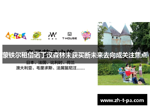 蒙铁尔租借诺丁汉森林未获买断未来去向成关注焦点