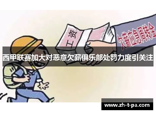 西甲联赛加大对恶意欠薪俱乐部处罚力度引关注 西甲联赛加大对恶意欠薪俱乐部处罚力度引关注