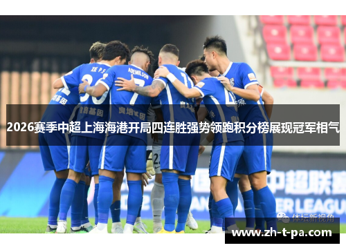 2026赛季中超上海海港开局四连胜强势领跑积分榜展现冠军相气
