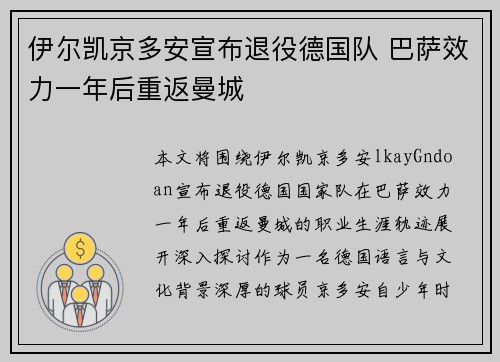 伊尔凯京多安宣布退役德国队 巴萨效力一年后重返曼城