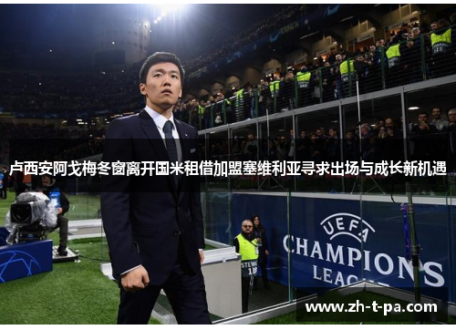 卢西安阿戈梅冬窗离开国米租借加盟塞维利亚寻求出场与成长新机遇 卢西安阿戈梅冬窗离开国米租借加盟塞维利亚寻求出场与成长新机遇