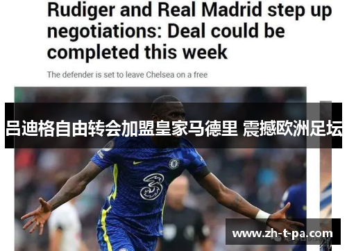 吕迪格自由转会加盟皇家马德里 震撼欧洲足坛