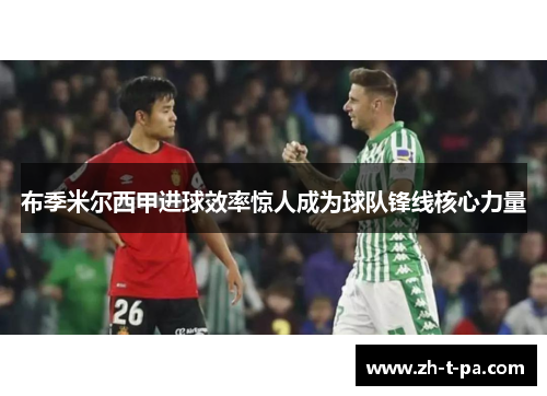 布季米尔西甲进球效率惊人成为球队锋线核心力量