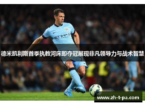 德米凯利斯首季执教河床即夺冠展现非凡领导力与战术智慧
