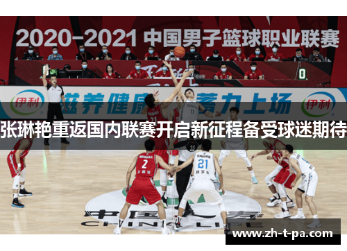 张琳艳重返国内联赛开启新征程备受球迷期待