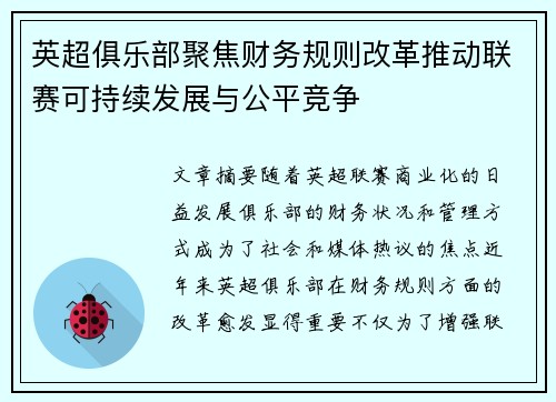 英超俱乐部聚焦财务规则改革推动联赛可持续发展与公平竞争