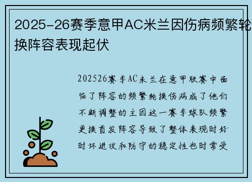2025-26赛季意甲AC米兰因伤病频繁轮换阵容表现起伏