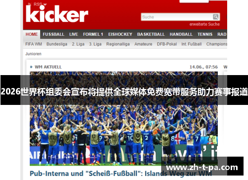 2026世界杯组委会宣布将提供全球媒体免费宽带服务助力赛事报道