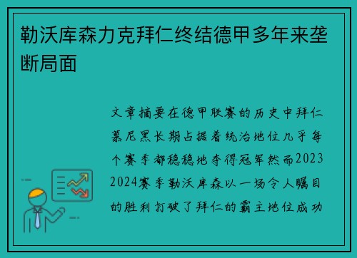 勒沃库森力克拜仁终结德甲多年来垄断局面
