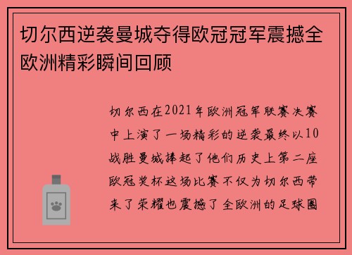 切尔西逆袭曼城夺得欧冠冠军震撼全欧洲精彩瞬间回顾