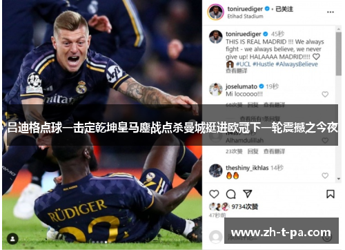 吕迪格点球一击定乾坤皇马鏖战点杀曼城挺进欧冠下一轮震撼之今夜