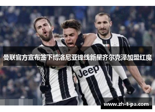曼联官方宣布签下博洛尼亚锋线新星齐尔克泽加盟红魔 曼联官方宣布签下博洛尼亚锋线新星齐尔克泽加盟红魔