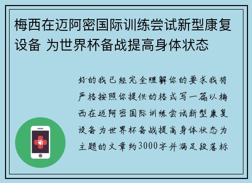 梅西在迈阿密国际训练尝试新型康复设备 为世界杯备战提高身体状态 梅西在迈阿密国际训练尝试新型康复设备 为世界杯备战提高身体状态