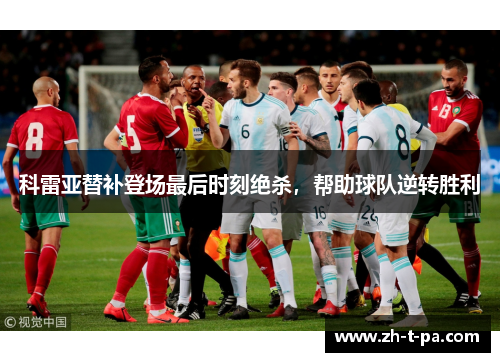 科雷亚替补登场最后时刻绝杀，帮助球队逆转胜利