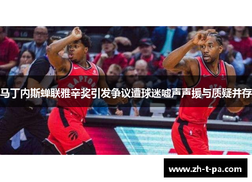 马丁内斯蝉联雅辛奖引发争议遭球迷嘘声声援与质疑并存 马丁内斯蝉联雅辛奖引发争议遭球迷嘘声声援与质疑并存