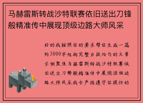 马赫雷斯转战沙特联赛依旧送出刀锋般精准传中展现顶级边路大师风采⚽️ 马赫雷斯转战沙特联赛依旧送出刀锋般精准传中展现顶级边路大师风采⚽️