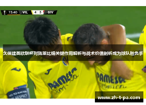 久保建英欧联杯对阵莱比锡关键作用解析与战术价值剖析成为球队胜负手