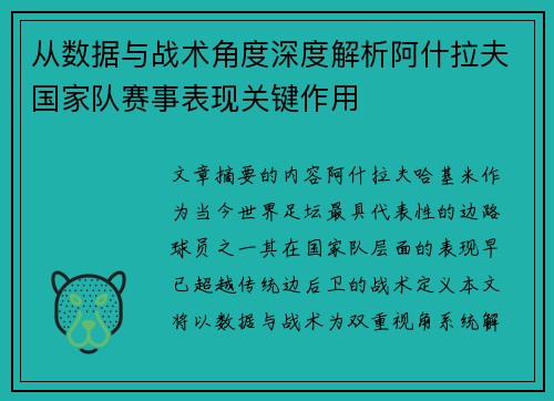 从数据与战术角度深度解析阿什拉夫国家队赛事表现关键作用