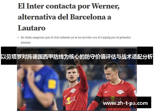 以劳塔罗对阵德国西甲防线为核心的防守价值评估与战术适配分析 以劳塔罗对阵德国西甲防线为核心的防守价值评估与战术适配分析