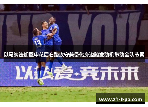 以马纳法加盟申花后右路攻守兼备化身边路发动机带动全队节奏 以马纳法加盟申花后右路攻守兼备化身边路发动机带动全队节奏
