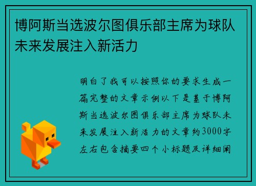 博阿斯当选波尔图俱乐部主席为球队未来发展注入新活力 博阿斯当选波尔图俱乐部主席为球队未来发展注入新活力