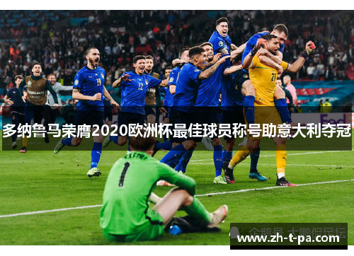 多纳鲁马荣膺2020欧洲杯最佳球员称号助意大利夺冠