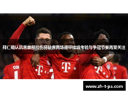 拜仁确认凯恩腹部拉伤将缺席两场德甲锋线考验与争冠节奏再受关注 拜仁确认凯恩腹部拉伤将缺席两场德甲锋线考验与争冠节奏再受关注