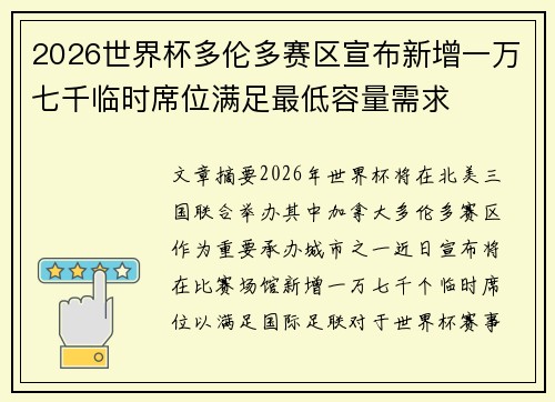 2026世界杯多伦多赛区宣布新增一万七千临时席位满足最低容量需求 2026世界杯多伦多赛区宣布新增一万七千临时席位满足最低容量需求