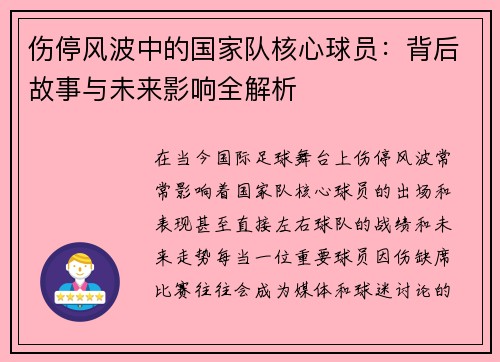 伤停风波中的国家队核心球员：背后故事与未来影响全解析