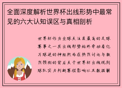 全面深度解析世界杯出线形势中最常见的六大认知误区与真相剖析