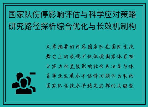 国家队伤停影响评估与科学应对策略研究路径探析综合优化与长效机制构建