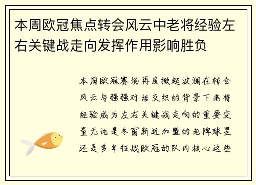 本周欧冠焦点转会风云中老将经验左右关键战走向发挥作用影响胜负