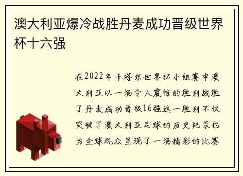 澳大利亚爆冷战胜丹麦成功晋级世界杯十六强