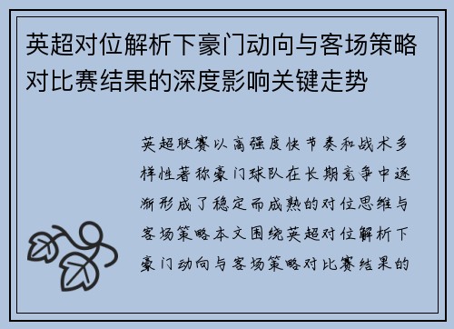 英超对位解析下豪门动向与客场策略对比赛结果的深度影响关键走势 英超对位解析下豪门动向与客场策略对比赛结果的深度影响关键走势