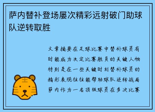 萨内替补登场屡次精彩远射破门助球队逆转取胜 萨内替补登场屡次精彩远射破门助球队逆转取胜